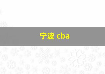 宁波 cba